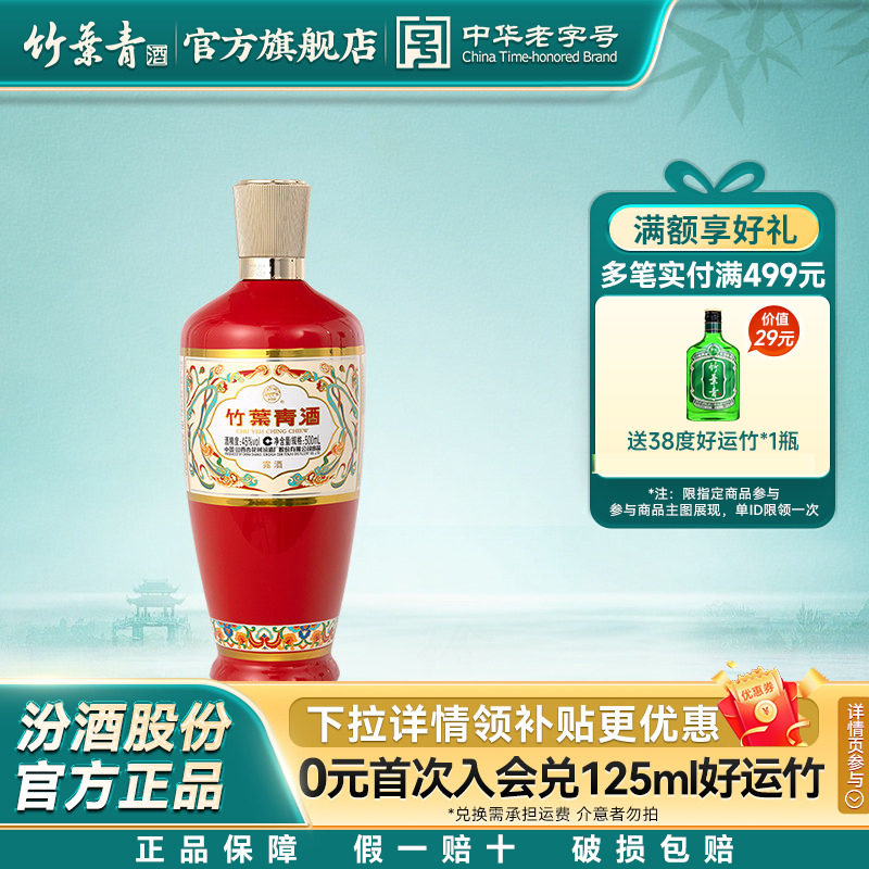 【拍2划算】竹叶青酒45度荣耀红500mL单瓶国产露酒汾酒山西杏花村