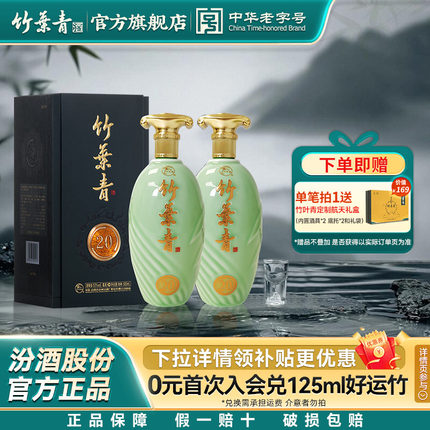 【礼宴必备】青享20竹叶青酒53度500mL2瓶露酒汾酒山西杏花村送礼