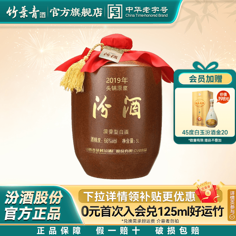 【2019年产】山西杏花村酒66度头锅原浆汾酒5L*1坛收藏酒官方正品