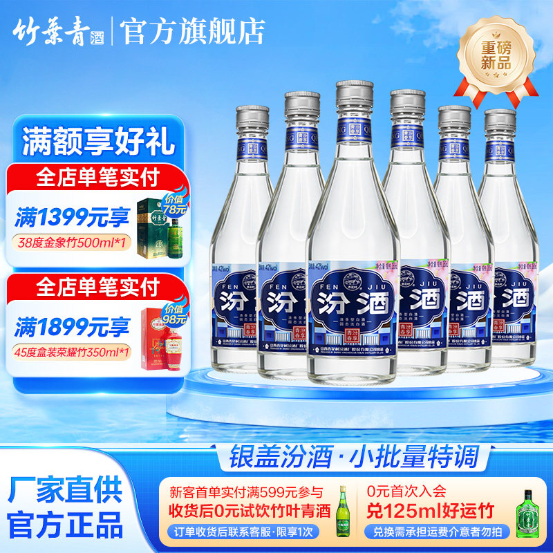 汾酒 汾享青春 银盖汾酒 清香型白酒 42度 360ml*6瓶 小批量特调
