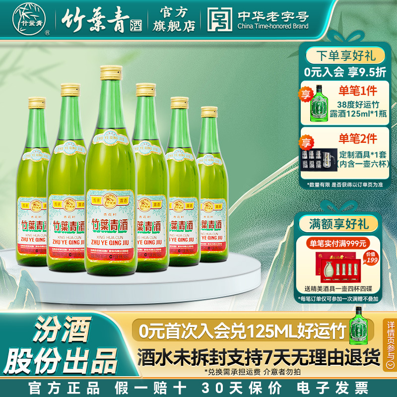 【口粮优选】传承竹叶青酒45度500mL6瓶露酒汾酒山西杏花村非原箱