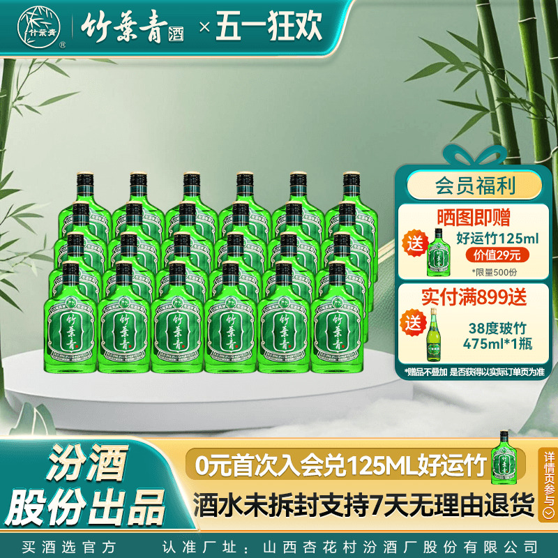 【便携小酒】好运竹叶青露酒38度125mL24瓶整箱装汾酒山西杏花村