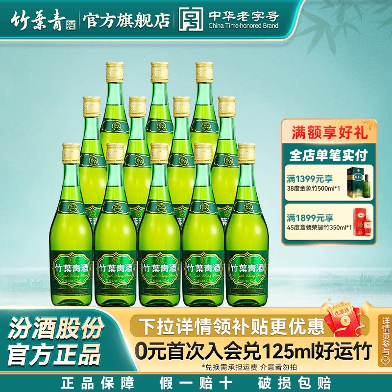 【整箱口粮】38度玻瓶竹叶青酒475mL12瓶露酒汾酒山西杏花村原箱