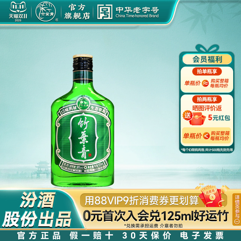 【单瓶尝鲜】竹叶青酒38度好运竹125mL单瓶装露酒汾酒山西杏花村