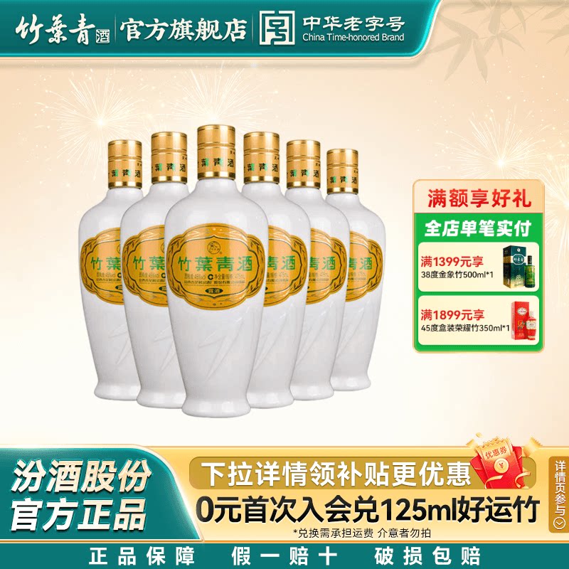 【官方正品】山西汾酒杏花村45度乳玻竹叶青酒475mL*6瓶露酒送礼