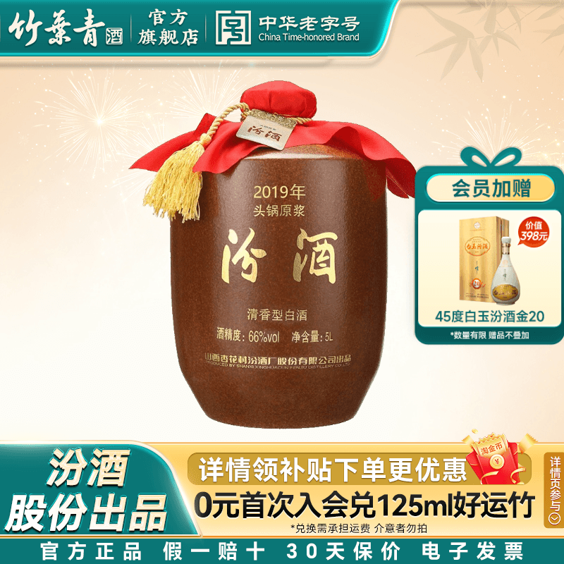 【2019年产】山西杏花村酒66度头锅原浆汾酒5L*1坛收藏酒官方正品