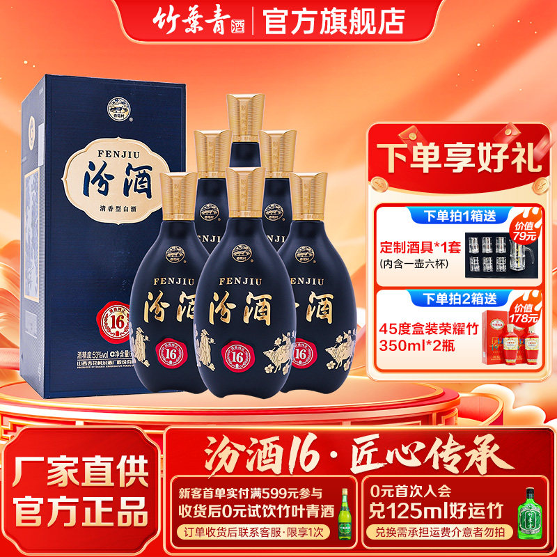 【官方正品】汾酒16 清香型白酒53度匠心500ml*6瓶礼盒送礼 汾16