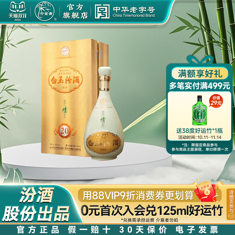 【2012年产】竹叶青酒白玉汾 金20 盒装45度500mL山西杏花村送礼