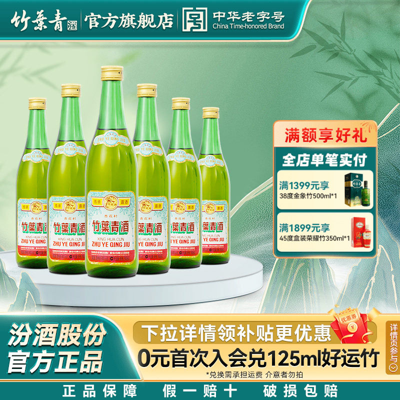 【口粮优选】传承竹叶青酒45度500mL6瓶露酒汾酒山西杏花村非原箱