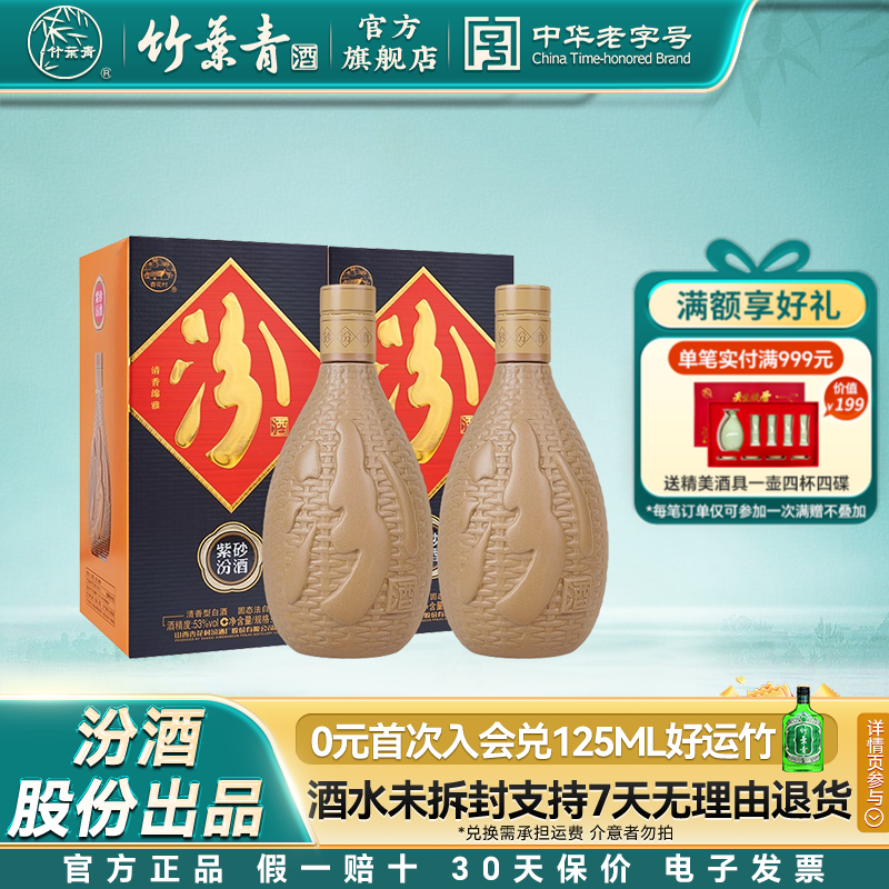【官方正品】山西杏花村53度紫砂汾酒475mL2瓶纯粮清香型白酒送礼