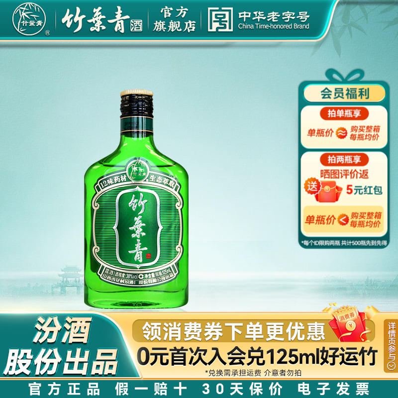 【单瓶尝鲜】竹叶青酒38度好运竹125mL单瓶装露酒汾酒山西杏花村