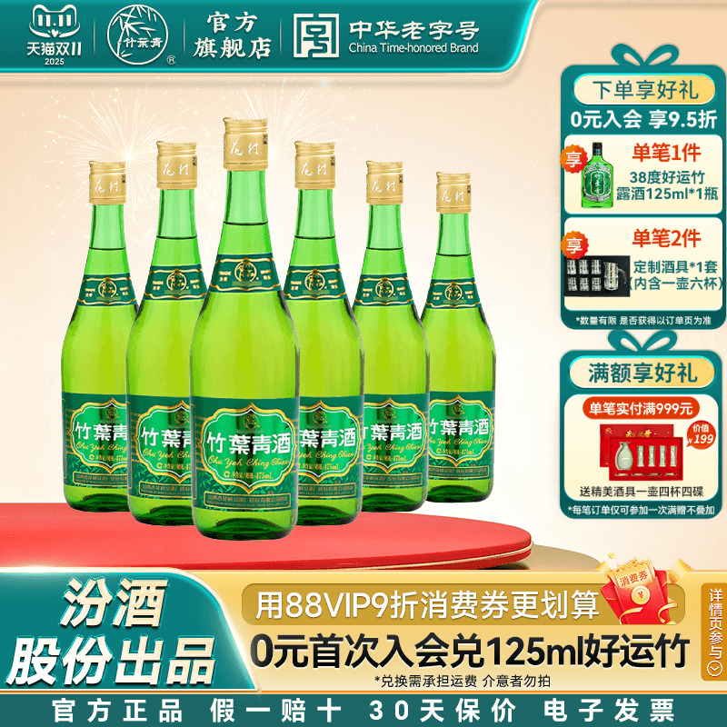 【口粮优选】38度玻瓶竹叶青酒475mL6瓶露酒汾酒山西杏花村非原箱