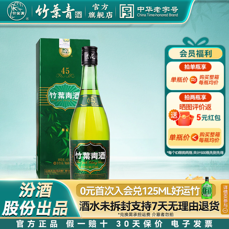 【单瓶尝鲜】牧童竹叶青酒45度475mL露酒佳节送礼汾酒山西杏花村