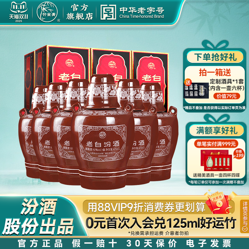 【官方正品】山西汾酒 老白汾53度坛汾475mL*6瓶白酒整箱盒装送礼