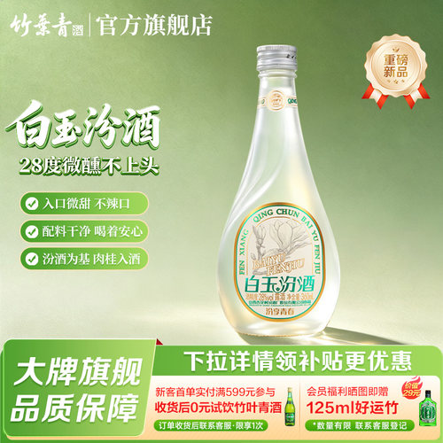 【官方正品】白玉汾酒 28度360ml*1/2/6瓶低度微醺 露酒 国产白酒