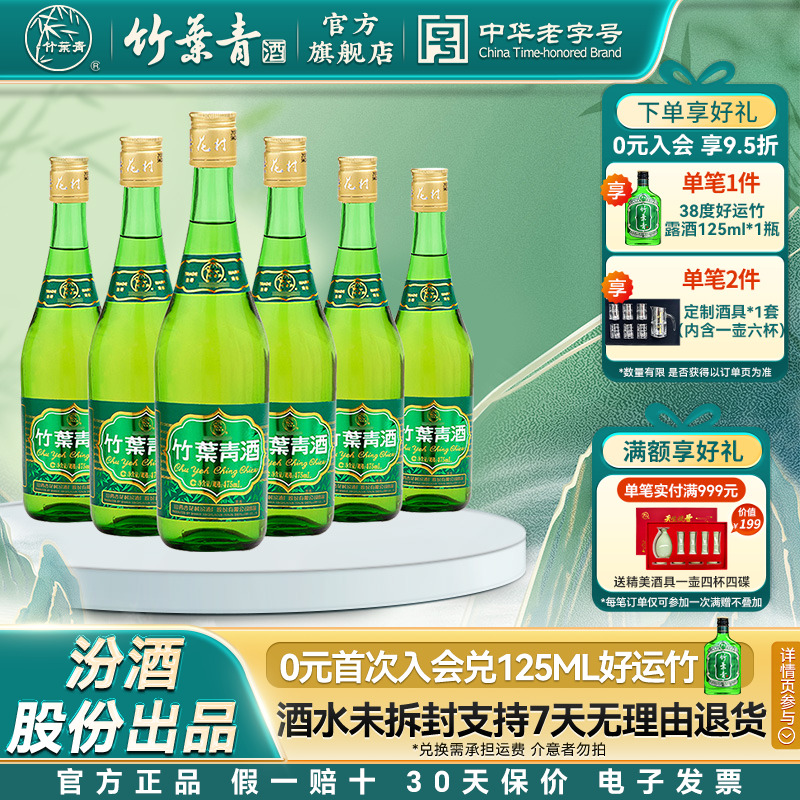 【口粮优选】38度玻瓶竹叶青酒475mL6瓶露酒汾酒山西杏花村非原箱