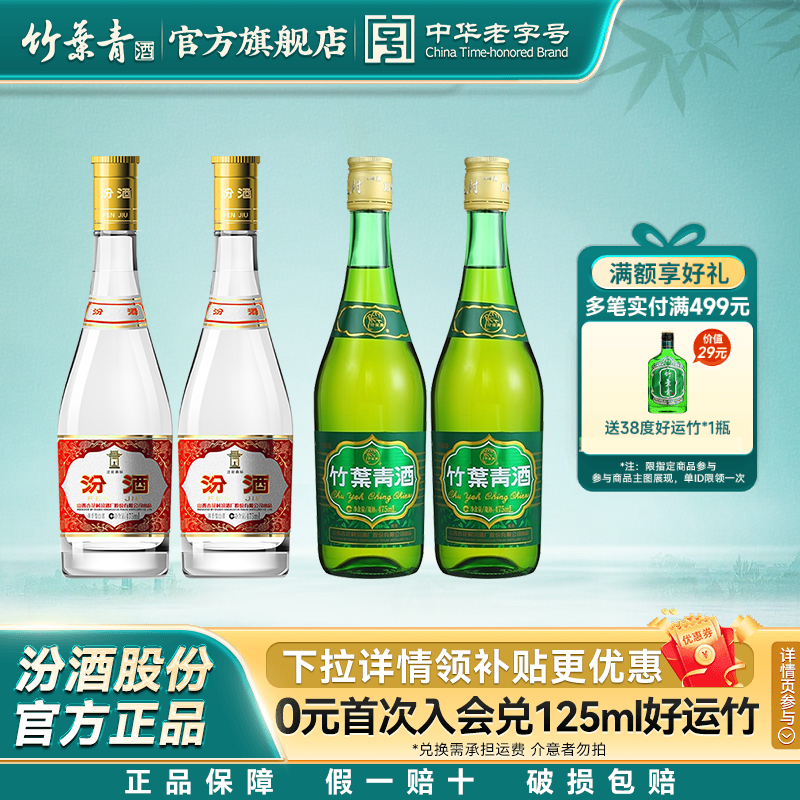 山西杏花村汾酒53度黄盖475ml2瓶+竹叶青酒38度玻竹475ml2瓶组合