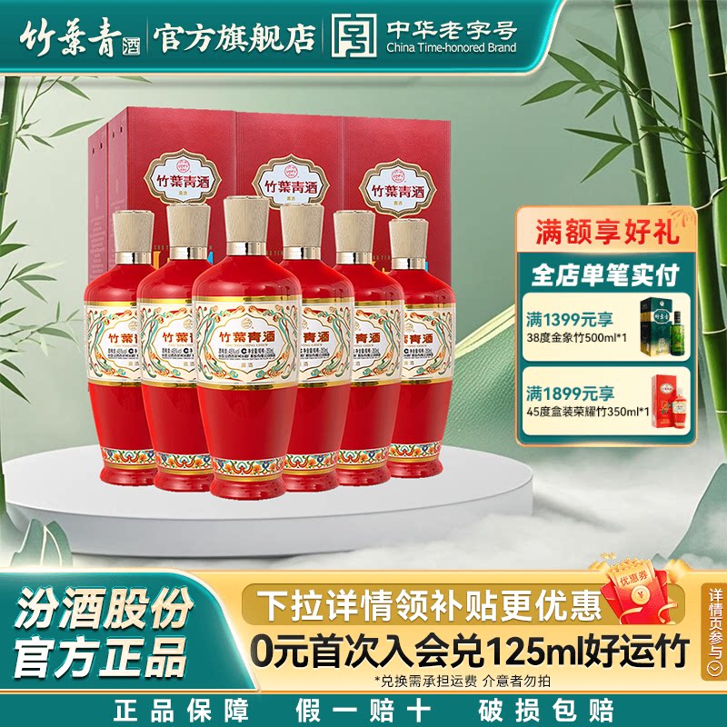 【婚宴用酒】45度盒装荣耀竹叶青酒350ml*6瓶露酒汾酒山西杏花村