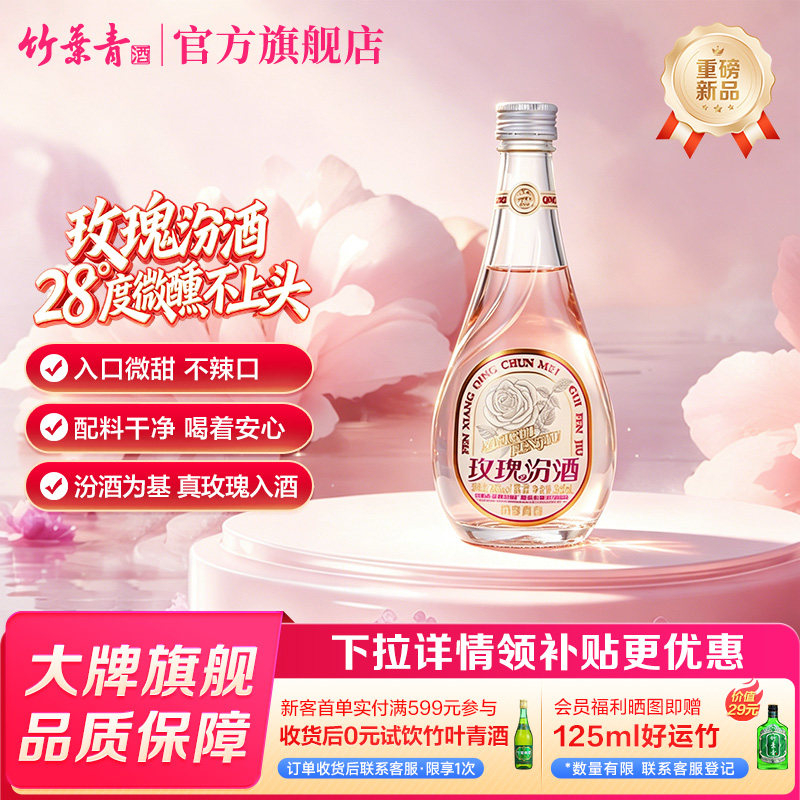 【官方正品】汾酒玫瑰汾 玫瑰清香露酒28度360ml*1/2/6瓶低度微醺
