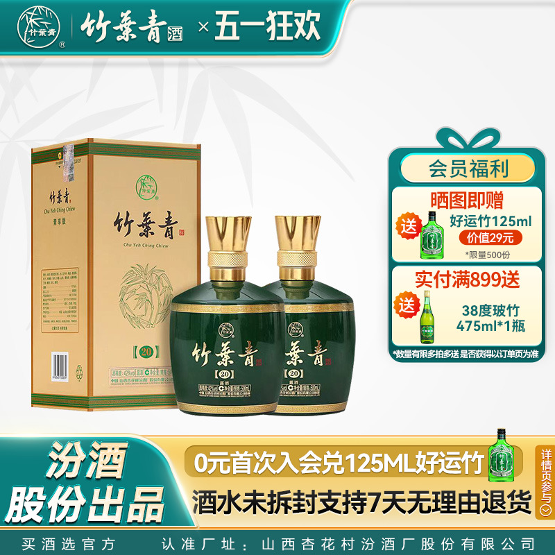 【官方正品】竹叶青酒42度汾酒悦享露酒500mL2瓶装山西杏花村送礼