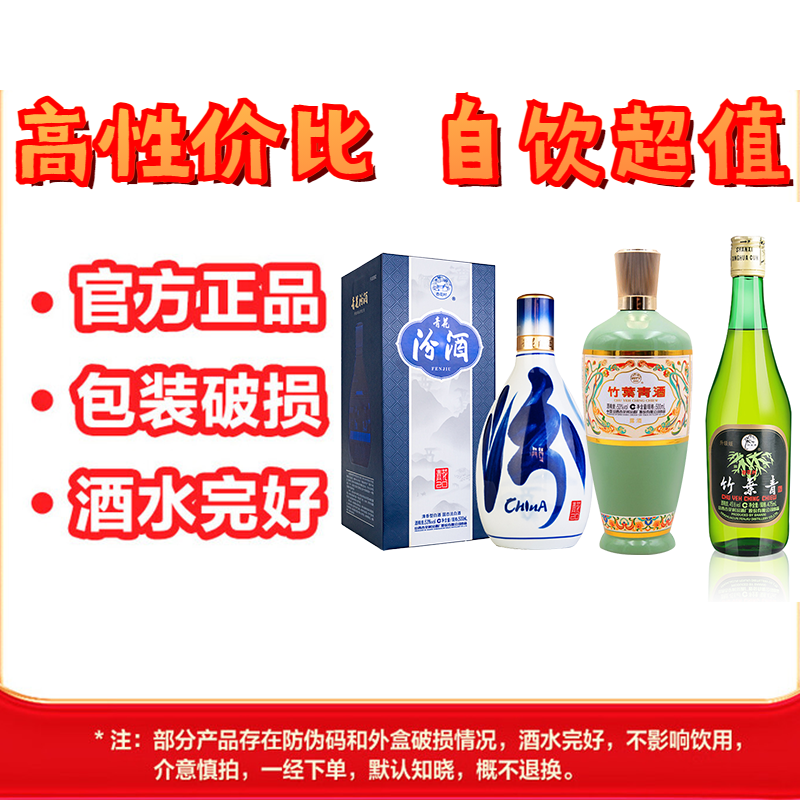 汾酒青花20/玻汾/蓝瓷/竹叶青 外包装破损防伪码磨损清仓自饮正品