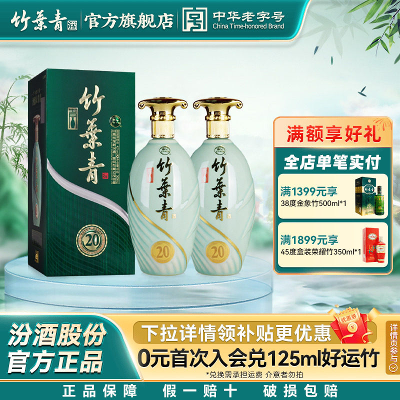 【礼宴必备】青瓷20版竹叶青酒42度500mL*2瓶露酒山西杏花村送礼