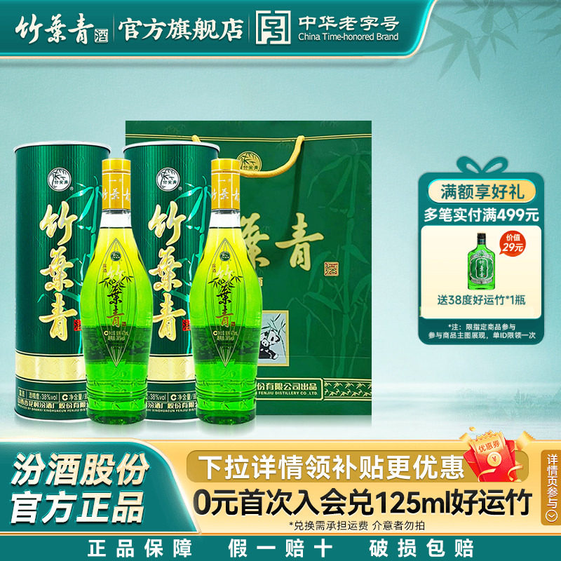 【送礼品袋】国宝彩筒竹叶青酒38度475mL*2瓶露酒山西杏花村汾酒
