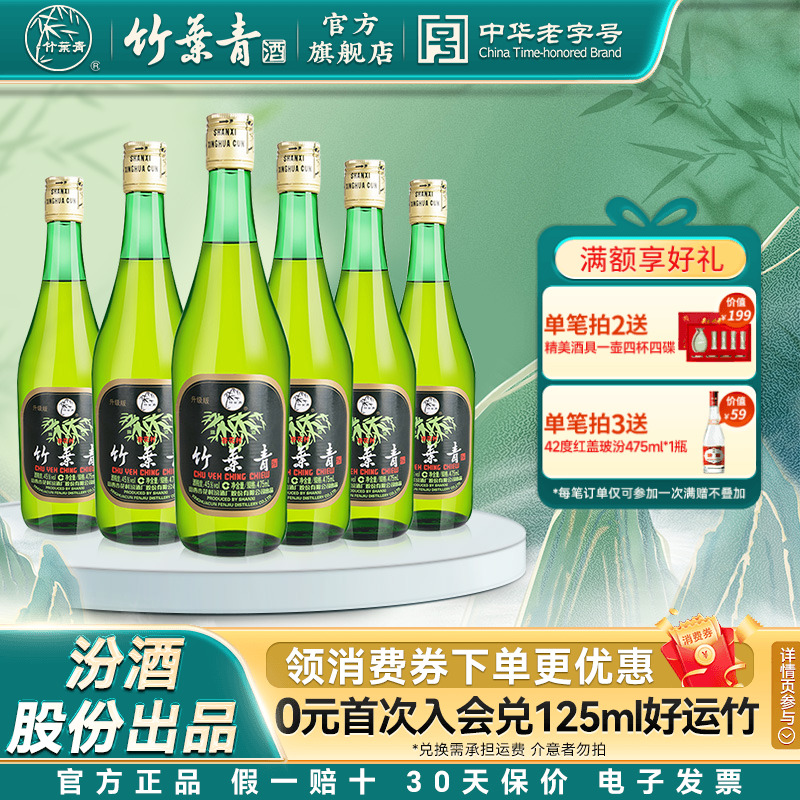 【千人回购】竹叶青酒45度玻竹475ml*6瓶国产露酒汾酒山西杏花村