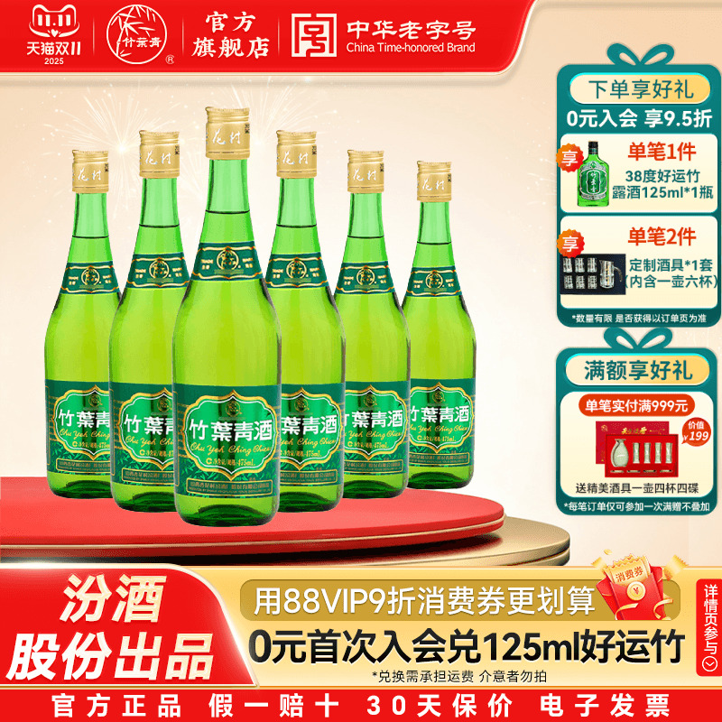 【口粮优选】38度玻瓶竹叶青酒475mL6瓶露酒汾酒山西杏花村非原箱