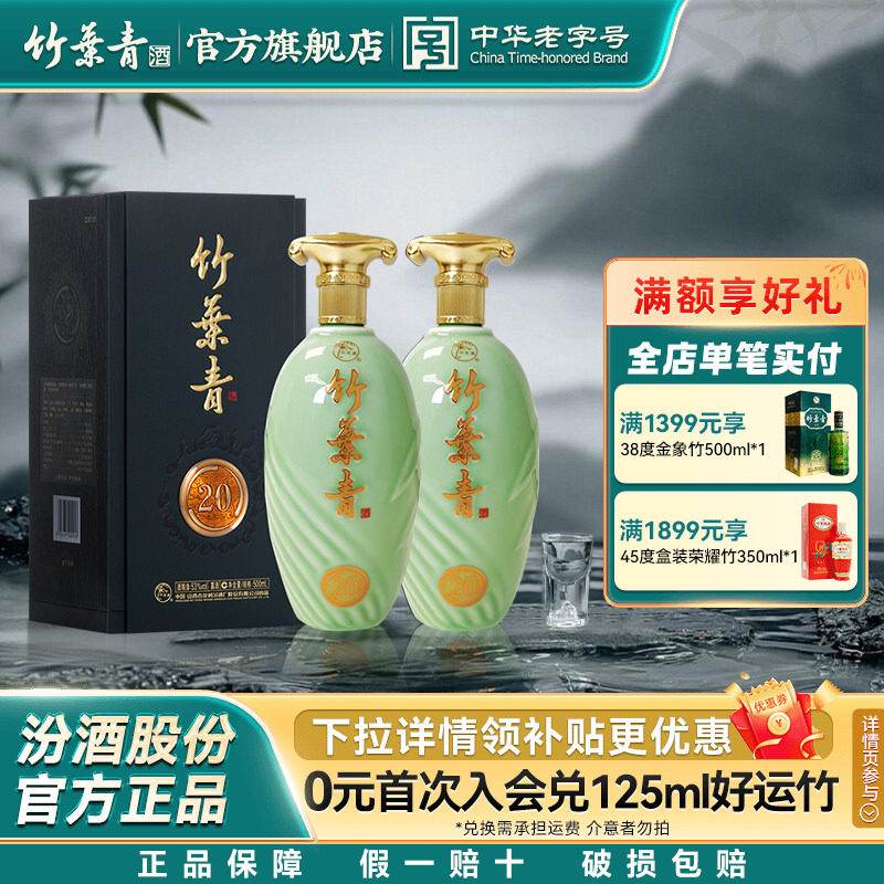【礼宴必备】青享20竹叶青酒53度500mL2瓶露酒汾酒山西杏花村送礼