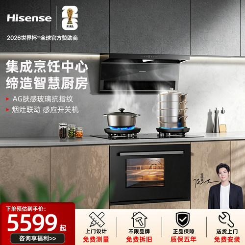海信集成烹饪中心烟灶蒸烤箱一体