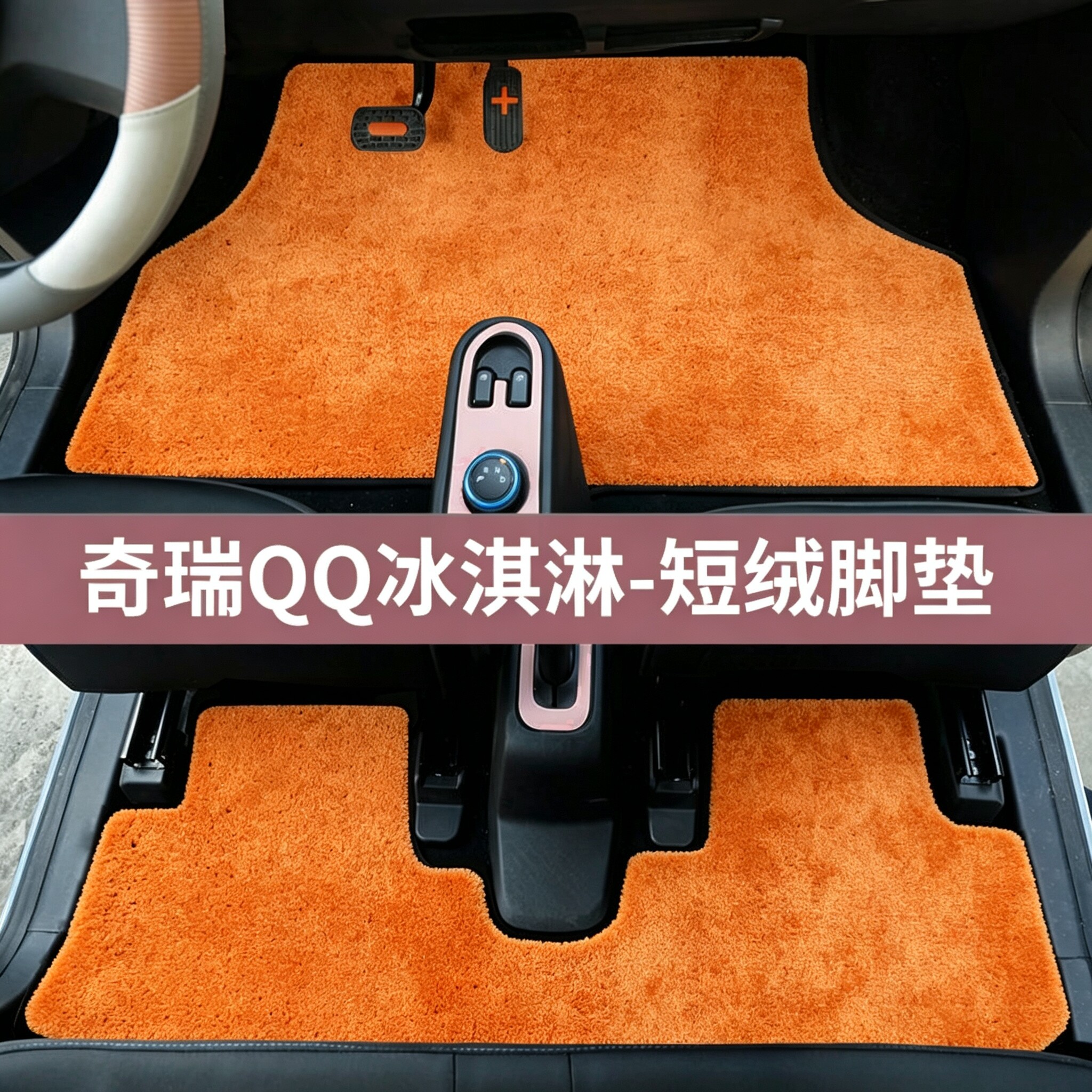 qq冰淇淋脚垫奇瑞专用圣代车内装饰冰激凌汽车地毯式前排地垫25款