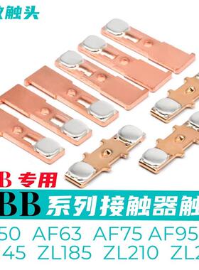 ABB交流接触器触点AF50 AF75 A50 A63 A75 ZL145 ZL185动静触头新