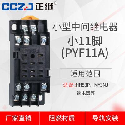 小型中间继电器PYF11A底座HH53P插座MY3NJ小11脚导轨11脚厂新