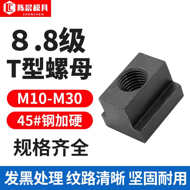 8.8级T型块T型螺帽螺母压板T型槽螺母模具机床压板M10M12 M16 M新