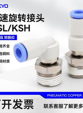 KSL8-02高速旋转接头弯头气动气管快插快速接头直通KSH6-01/10-新