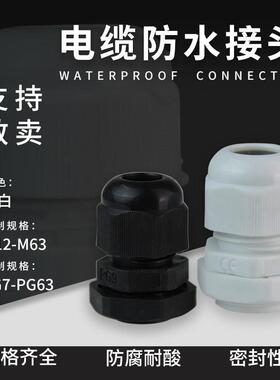 德制防水接头公制电缆葛兰头PG7/9/11/13.5/16塑料固定M12/20/3新