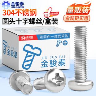 304不锈钢圆头螺丝盘头十字螺钉圆头机牙螺栓盒装M1M2M3M4M5M6M新