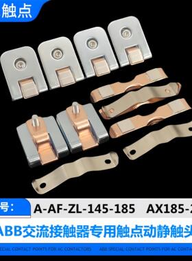 AX185 AX205 AF145-185触点交流接触器A185-145-30触头ZL145-18新