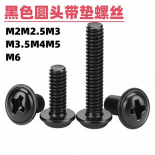 PWM镀黑色十字圆头带垫螺丝带介电脑机箱机丝螺钉M2M2.5M3M4M5M新