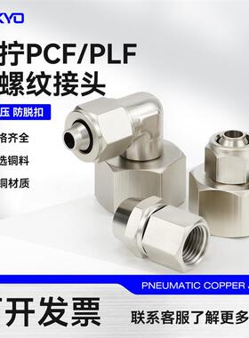 铜镀镍气动气管快拧接头直通内丝锁母PCF6-1/8-2/10-3/12-4/16m新