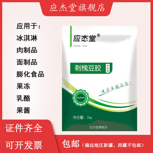 应杰堂刺槐豆胶食品级洋槐豆胶应用果酱 果冻 乳酪 冰淇淋 肉制品