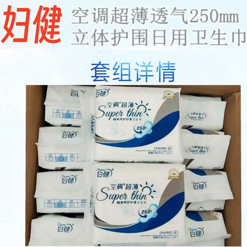 妇健卫生巾正品日用10片护翼超薄姨妈巾新升级新日期5包起包邮