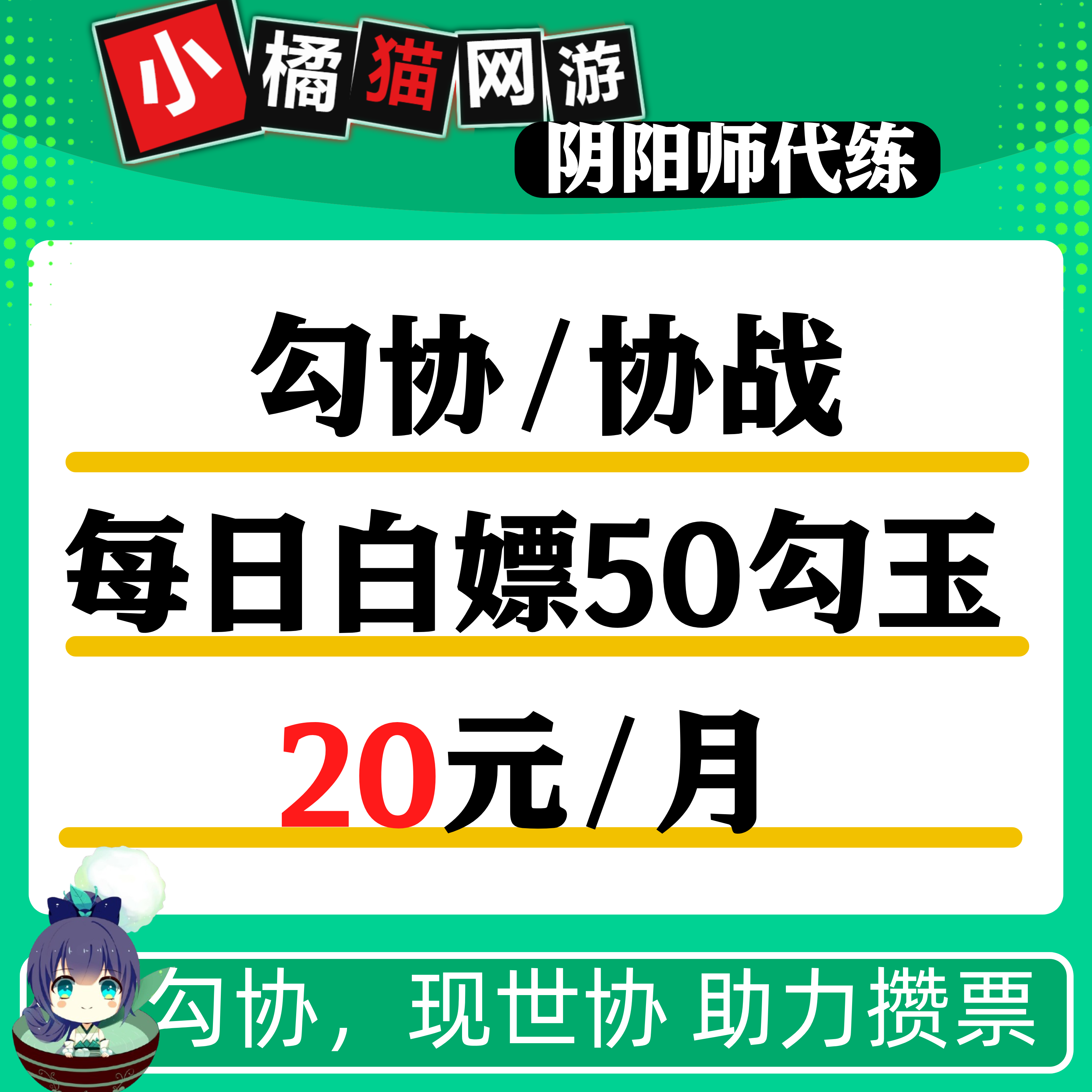 阴阳师现世勾协协战50次攒勾玉攒票屯票协作1500勾玉150w金币奖励