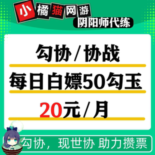 阴阳师现世勾协协战50次攒勾玉攒票屯票协作1500勾玉150w金币奖励
