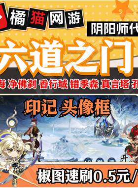 阴阳师六道之门印记代肝头像框椒图御神满白狼若水瞬势强身定海极