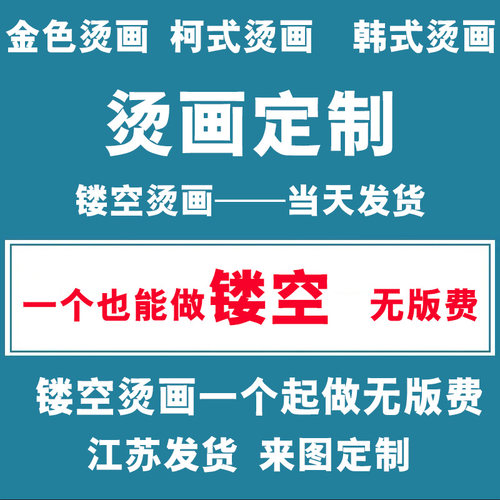 新款柯式白墨烫画定制网红箱包广告衫工作服热转印烫金色银色镭射 - 封面