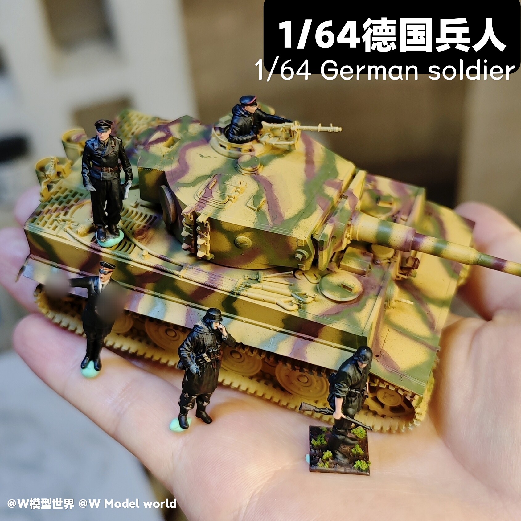 1/64德国兵人微缩人偶兵人模型 虎式坦克 微缩合金车模W模型世界