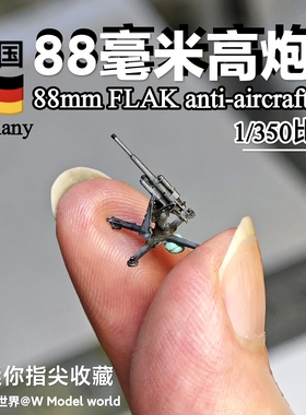 迷你1/350德国88mm高射炮模型 Flak88毫米防空炮微缩模型收藏场景