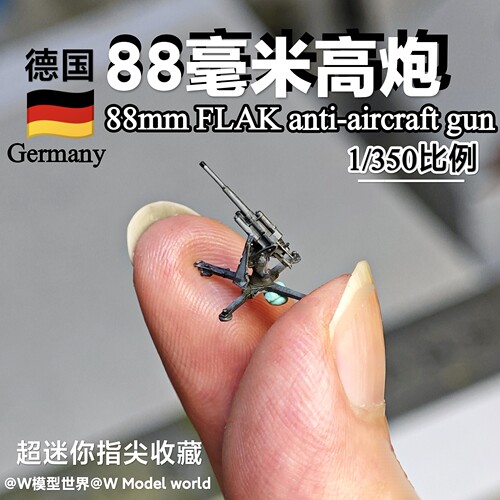 迷你德国88mm高射炮模型1/350比例 Flak88毫米防空炮微缩模型收藏